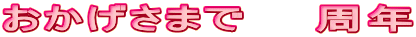 ���������܂Ł@�@���N