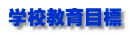 学校教育目標