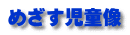 めざす児童像