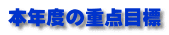 本年度の重点目標
