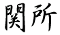 �֏�