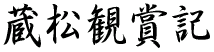 蔵松観賞記