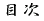 �ڎ� 