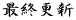 �ŏI�X�V