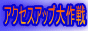 �A�N�Z�X�A�b�v����