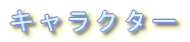 �L�����N�^�[