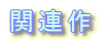 �֘A��