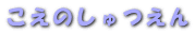 �����̂������