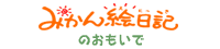 �݂���G���L�̂�������