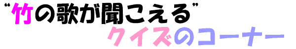 �u�|�̉̂���������v�@�N�C�Y�̃R�[�i�[
