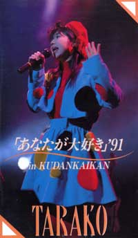 �u���Ȃ�����D���v'91