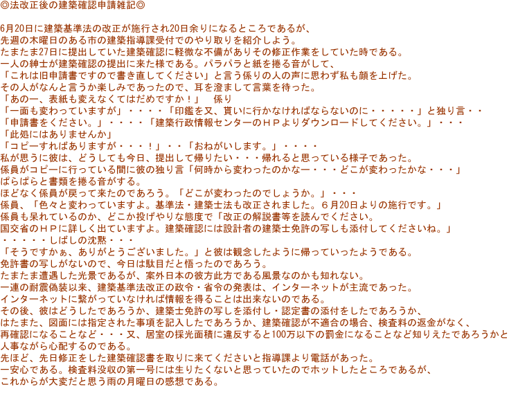 6��20���Ɍ��z��@�̉������{�s����20���]��ɂȂ�Ƃ���ł��邪�A��T�̖ؗj���̂���s�̌��z�w���ێ�t�ł̂������Љ�悤�B���܂���27���ɒ�o���Ă������z�m�F�Ɍy���ȕs�������肻�̏C����Ƃ����Ă������ł���B��l�̐a�m�����z�m�F�̒�o�ɗ����l�ł���B�p���p���Ǝ������鉹�����āA�u����͋��\�����ł��̂ŏ��������Ă��������v�ƌ����W��̐l�̐��Ɏv�킸��������グ���B���̐l���Ȃ�ƌ������y���݂ł������̂ŁA���𐟂܂��Č��t��҂����B�u���́[�A�\�����ς��Ȃ��Ă͂��߂ł����I�v�@�W��u��ʂ��ς���Ă��܂����v�E�E�E�E�u��ӂ𖔁A�Ⴂ�ɍs���Ȃ���΂Ȃ�Ȃ��̂ɁE�E�E�E�E�v�ƓƂ茾�E�E�u�\���������������B�v�E�E�E�E�u���z�s�����Z���^�[�̂g�o���_�E�����[�h���Ă��������B�v�E�E�E�u�����ɂ͂���܂��񂩁v�u�R�s�[����΂���܂����E�E�E�I�v�E�E�u���˂������܂��B�v�E�E�E�E�����v���ɔނ́A�ǂ����Ă������A��o���ċA�肽���E�E�E�A���Ǝv���Ă���l�q�ł������B�W�����R�s�[�ɍs���Ă���Ԃɔނ̓Ƃ茾�u��������ς�����̂��ȁ[�E�E�E�ǂ����ς�������ȁE�E�E�v�ς�ς�Ə��ނ����鉹������B�قǂȂ��W�����߂��ė����̂ł��낤�B�u�ǂ����ς�����̂ł��傤���B�v�E�E�E�W���A�u�F�X�ƕς���Ă��܂���B��@�E���z�m�@����������܂����B�U��20�����̎{�s�ł��B�v�W��������Ă���̂��A�ǂ����������ȑԓx�Łu�����̉��������ǂ�ł��������B�����Ȃ̂g�o�ɏڂ����o�Ă��܂���B���z�m�F�ɂ͐݌v�҂̌��z�m�Ƌ��̎ʂ����Y�t���Ă��������ˁB�v�E�E�E�E�E���΂��̒��فE�E�E�u�����ł������A���肪�Ƃ��������܂����B�v�Ɣނ͊ϔO�����悤�ɋA���Ă������悤�ł���B�Ƌ����̎ʂ����Ȃ��̂ŁA�����͑ʖڂ��ƌ�����̂ł��낤�B���܂��ܑ����������i�ł��邪�A�ĊO���{�̔ޕ������ł��镗�i�Ȃ̂����m��Ȃ��B��A�̑ϐk�U���ȗ��A���z��@�����̐��߁E�ȗ߂̔��\�́A�C���^�[�l�b�g���嗬�ł������B�C���^�[�l�b�g�Ɍq�����Ă��Ȃ���Ώ��𓾂邱�Ƃ͏o���Ȃ��̂ł���B���̌�A�ނ͂ǂ������ł��낤���A���z�m�Ƌ��̎ʂ���Y�t���E�F�菑�̓Y�t�������ł��낤���A�͂��܂��A�}�ʂɂ͎w�肳�ꂽ�������L�������ł��낤���A���z�m�F���s�K���̏ꍇ�A�������̕ԋ����Ȃ��A�Ċm�F�ɂȂ邱�ƂȂǁE�E�E���A�����̍̌��ʐςɈᔽ�����100���ȉ��̔����ɂȂ邱�ƂȂǒm�肦���ł��낤���Ɛl���Ȃ���S�z����̂ł���B��قǁA����C�����������z�m�F�������ɗ��Ă��������Ǝw���ۂ��d�b���������B����S�ł���B�������v���̑�ꍆ�ɂ͐��肽���Ȃ��Ǝv���Ă����̂Ńz�b�g�����Ƃ���ł��邪�A���ꂩ�炪��ς��Ǝv���J�̌��j���̊��z�ł���B