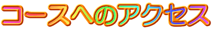 �R�[�X�ւ̃A�N�Z�X