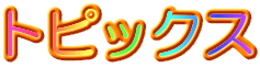 �g�s�b�N�X