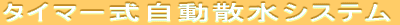 タイマー式自動散水システム