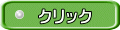 �N���b�N 