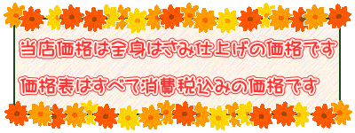 当店価格は全身はさみ仕上げの価格です 価格表はすべて消費税込みの価格です