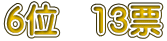 6�ʁ@13�[
