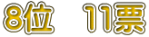 8�ʁ@11�[