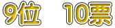 9�ʁ@10�[