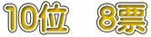 10�ʁ@8�[
