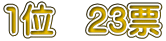 1�ʁ@23�[