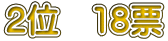 2�ʁ@18�[