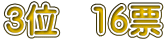 3�ʁ@16�[