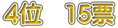 4�ʁ@15�[
