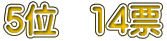 5�ʁ@14�[