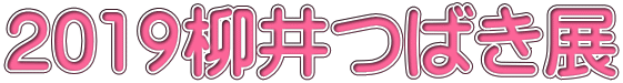 2019柳井つばき展