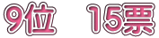 9�ʁ@15�[