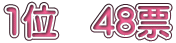 1�ʁ@48�[