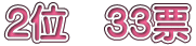 2�ʁ@33�[
