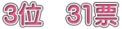 3�ʁ@31�[