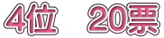 4�ʁ@20�[
