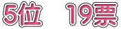 5�ʁ@19�[
