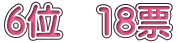 6�ʁ@18�[