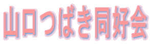 山口つばき同好会