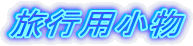 旅行用小物