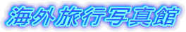 �C�O���s�ʐ^��