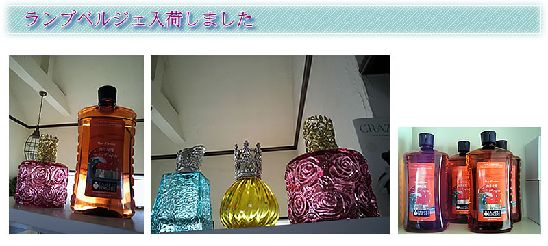 ランプべルジェ入荷しました