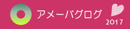 アメーバグログ,2017