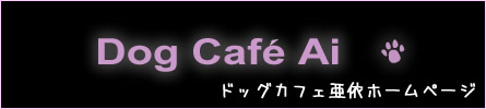 ドックカフェ亜依のホームページへ