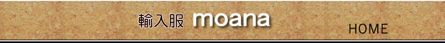 輸入服moana home