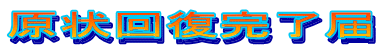 񕜊