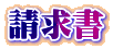 請求書