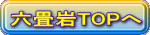 六畳岩TOPへ