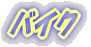 �悵���P�̕���