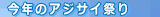 今年のあじさい祭り